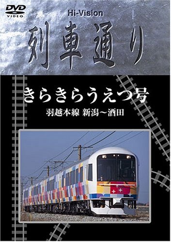 楽天Come to Store【中古】Hi-vision 列車通り きらきらうえつ号 羽越線 新潟~酒田 [DVD]