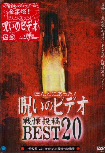 【中古】ほんとにあった! 呪いのビデオ 戦慄投稿BEST20 [DVD]