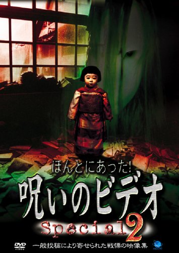 【中古】ほんとにあった! 呪いのビデオ special 2 [DVD]