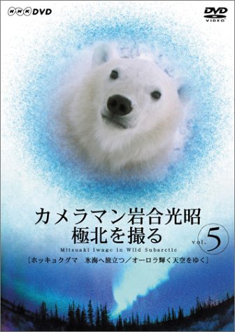 【中古】カメラマン岩合光昭 極北を撮る vol.5 [DVD]
