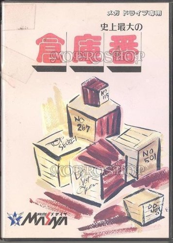 【中古】史上最大の倉庫番 MD 【メガドライブ】 【中古】史上最大の倉庫番 MD 【メガドライブ】