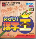 【中古】めざせ!漢字王 NPC 【ネオジオポケット】