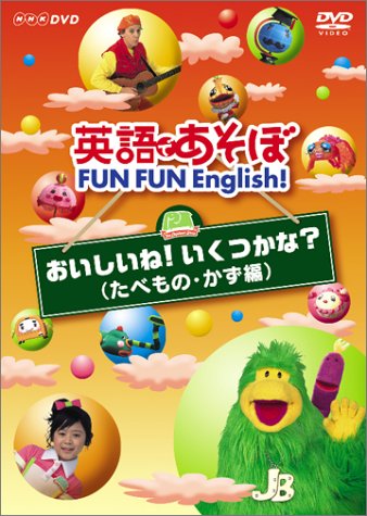 英語であそぼ FUN FUN English ! おいしいね!いくつかな ? ( たべもの・かず編 ) 