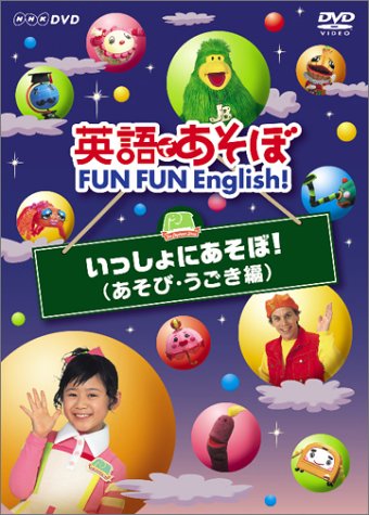 英語であそぼ FUN FUN English ! いっしょにあそぼ ! ( あそび・うごき編 ) 