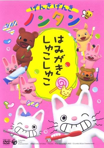 By Title: A Line - 【中古】げんきげんきノンタン ~はみがき しゅこしゅこ~ [DVD]