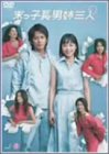 【中古】末っ子長男姉三人 VOL.5 [DVD]