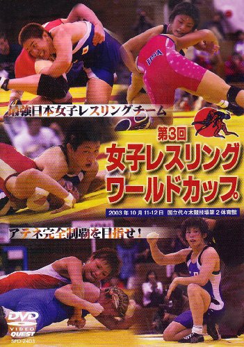 【中古】第3回女子レスリングワー�