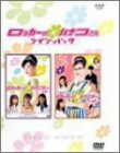 【中古】NHK連続ドラマ ロッカーのハナコさん ツイン・パック [DVD]
