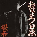 【中古】おはよう日本 (CCCD)