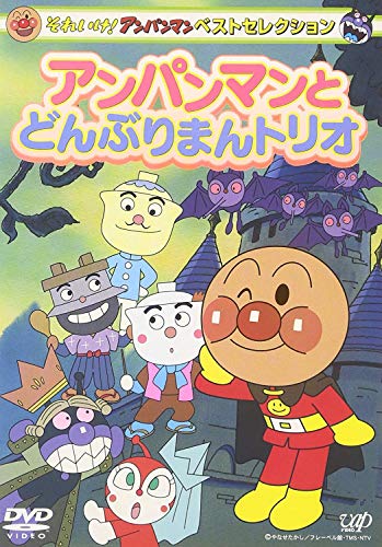 【中古】それいけ!アンパンマン ベストセレクション ロールパンナとクリームパンダ [DVD]
