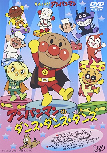 【中古】それいけ アンパンマン アンパンマンのダンス ダンス ダンス DVD