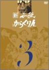 【中古】新 必殺からくり人 Vol.3 [DVD]