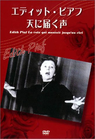 TV Anime - 【中古】エディット・ピアフ -天に届く声 [DVD]