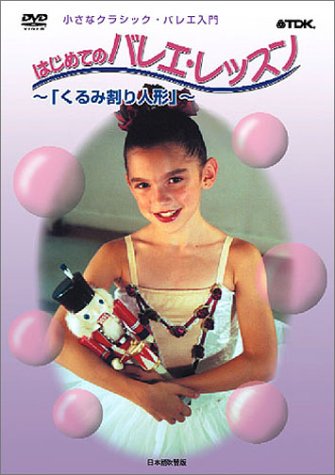 小さなクラシック・バレエ入門 はじめてのバレエ・レッスン -くるみ割り人形- 