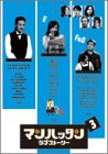 【中古】マンハッタンラブストーリー Vol.3 [DVD]