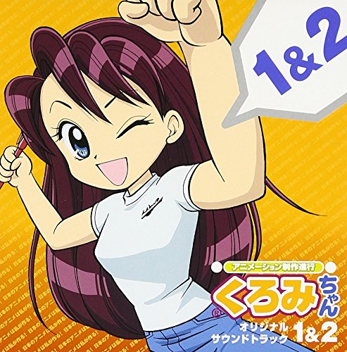 【中古】アニメーション制作進行くろみちゃん 1&2 サウンドトラック