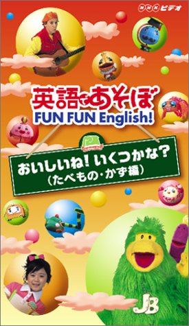 英語であそぼ FUN FUN English! おいしいね!いくつかな?(たべもの・かず編) 