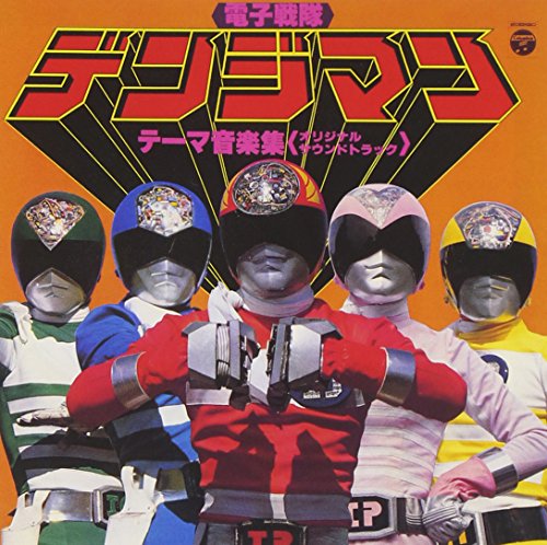【中古】〈ANIMEX 1200シリーズ〉 (40) 電子戦隊デンジマン テーマ音楽集 (限定盤)