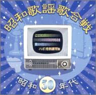 【中古】昭和歌謡歌合戦 昭和30年代編