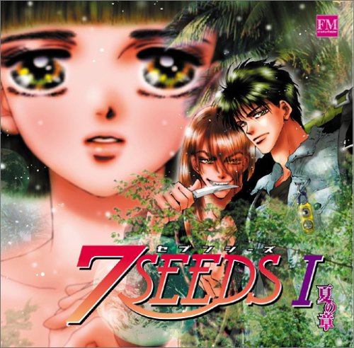 【中古】FMドラマシアター 7SEEDS I 夏の章