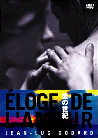 【中古】愛の世紀 [DVD]