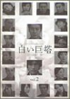 【中古】白い巨塔 2 [DVD]