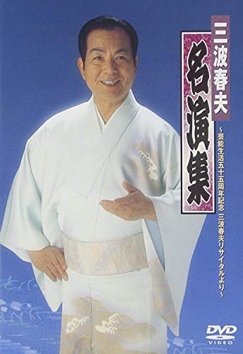 【中古】三波春夫名演集~芸能生活五十五周年記念三波春夫リサイタルより~ [DVD]