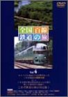 【中古】全国百線鉄道の旅 Vol.4 ・釧路湿原からオホーツク海へ 釧網本線・みどりの特急 ゆふいんの森に乗って 久大本線 [DVD]