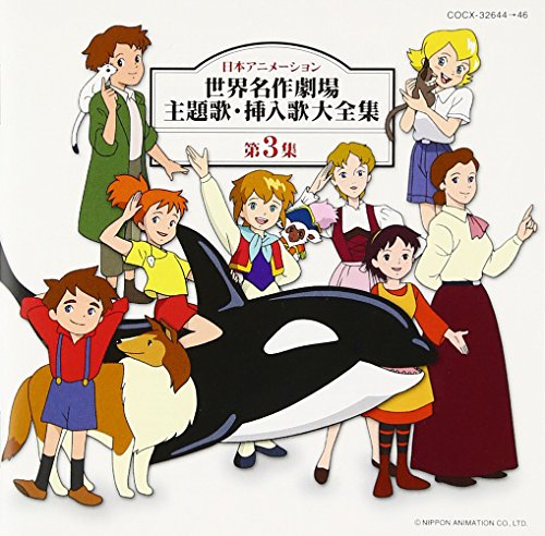 楽天市場】オリジナル音源による 世界名作劇場 主題歌大全集の通販 楽天市場】オリジナル音源による 世界名作劇場 主題歌大全集の通販