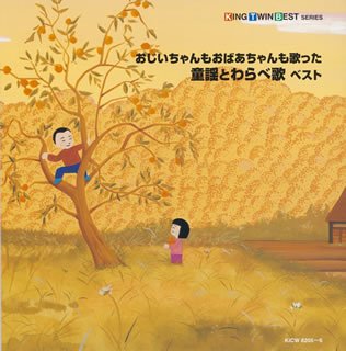 ご来店ありがとうございます。昭和・平成のCD、DVD、家電、音響機器など希少な商品も多数そろえています。レコード、楽器の取り扱いはございません。掲載していない商品もお探しいたします。映像商品にはタイトル最後に[DVD]、[Blu-ray]と表記しています。表記ないものはCDとなります。お気軽にメールにてお問い合わせください。おじいちゃんもおばあちゃんも歌った童謡とわらべ歌 ベスト【メーカー名】キングレコード【メーカー型番】【ブランド名】【商品説明】おじいちゃんもおばあちゃんも歌った童謡とわらべ歌 ベスト・中古品（ユーズド品）について商品画像はイメージです。中古という特性上、使用に影響ない程度の使用感・経年劣化（傷、汚れなど）がある場合がございます。商品のコンディション、付属品の有無については入荷の度異なります。また、中古品の特性上、ギフトには適しておりません。商品名に『初回』、『限定』、『〇〇付き』等の記載がございましても、特典・付属品・保証等は原則付属しておりません。付属品や消耗品に保証はございません。当店では初期不良に限り、商品到着から7日間は返品を受付けております。注文後の購入者様都合によるキャンセル・返品はお受けしていません。他モールでも併売している商品の為、完売の際は在庫確保できない場合がございます。ご注文からお届けまで1、ご注文⇒ご注文は24時間受け付けております。2、注文確認⇒ご注文後、当店から注文確認メールを送信します。3、在庫確認⇒新品、新古品：3-5日程度でお届け。※中古品は受注後に、再検品、メンテナンス等により、お届けまで3日-10日営業日程度とお考え下さい。米海外倉庫から取り寄せの商品については発送の場合は3週間程度かかる場合がございます。　※離島、北海道、九州、沖縄は遅れる場合がございます。予めご了承下さい。※配送業者、発送方法は選択できません。お電話でのお問合せは少人数で運営の為受け付けておりませんので、メールにてお問合せお願い致します。お客様都合によるご注文後のキャンセル・返品はお受けしておりませんのでご了承下さい。
