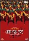 【中古】さんにんのかい第2弾公演 異聞 西遊記「孫悟空-花果西遊妖仙奇譚」 [DVD]