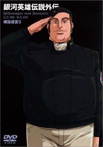 【中古】銀河英雄伝説外伝 螺旋迷宮 3 [DVD]