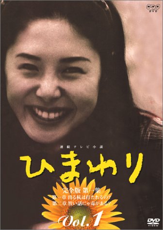【中古】連続テレビ小説 ひまわり 完全版(1) [DVD]