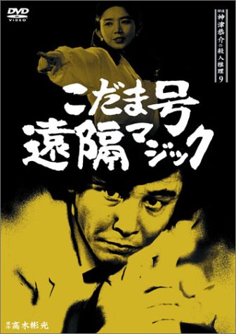 【中古】探偵神津恭介の殺人推理9~こだま号遠隔マジック~ [DVD]