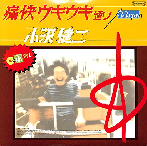 【中古】痛快ウキウキ通り [Analog]
