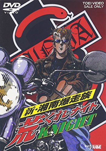 【中古】新・湘南爆走族 荒くれKNIGHT [DVD]