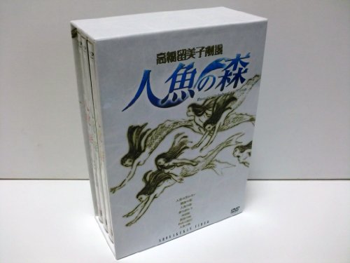 【中古】高橋留美子劇場 人魚の森 DVD-BOX