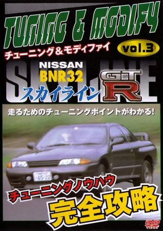 【中古】チューニング＆モディファイ　3　スカイラインGTーR　BNR32／BTR3 (レンタル専用版) [DVD]