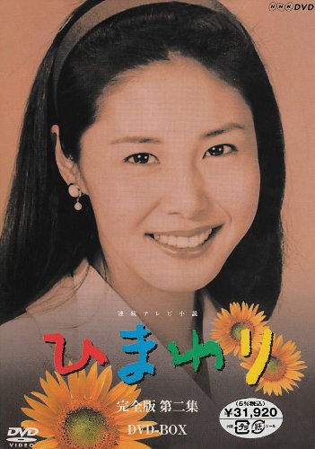 【中古】連続テレビ小説 ひまわり 完全版 第ニ集 DVD-BOX 8枚組