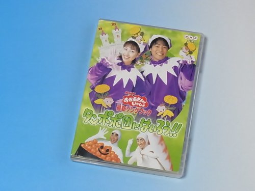 【中古】NHKおかあさんといっしょ 最新ソングブック タンポポ団にはいろう!! [DVD]