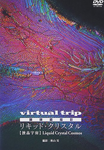 【中古】virtual trip 顕微鏡撮影 リキッド・クリスタル Liquid Crystal [DVD]