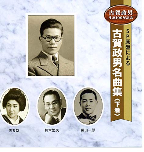 【中古】SP原盤による古賀政男名曲集 下巻
