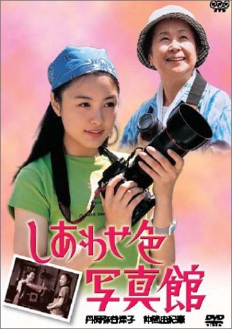 【中古】しあわせ色写真館 [DVD]