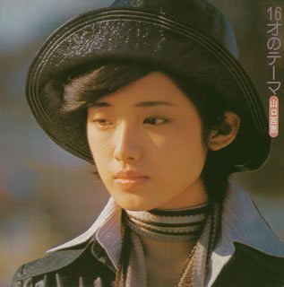 【中古】16才のテーマ (初回生産限定盤)