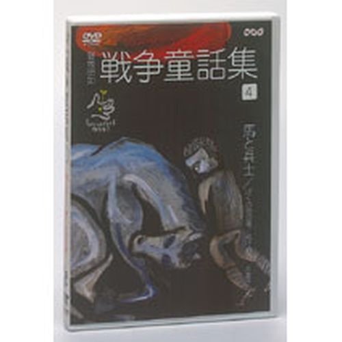 【中古】野坂昭如 戦争童話集 忘れてはイケナイ物語り Vol.4 【中古】野坂昭如 戦争童話集 忘れてはイケナイ物語り Vol.4