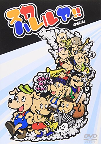 【中古】スカハレルヤ!スペシャル [DVD]