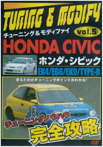 EK4/EG6/EK9/TYPE-R ホンダ シビック チューニング&モディファイ VOL.5 