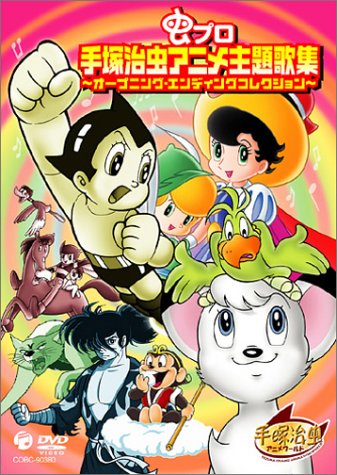 【中古】虫プロ 手塚治虫アニメ主題歌集 [DVD]