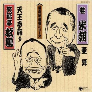 楽天市場】落語秘蔵盤シリーズの通販