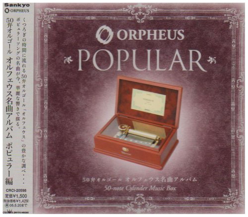 ご来店ありがとうございます。昭和・平成のCD、DVD、家電、音響機器など希少な商品も多数そろえています。レコード、楽器の取り扱いはございません。掲載していない商品もお探しいたします。映像商品にはタイトル最後に[DVD]、[Blu-ray]と表記しています。表記ないものはCDとなります。お気軽にメールにてお問い合わせください。50弁オルゴール オルフェウス名曲アルバムポピュラー編【メーカー名】日本クラウン【メーカー型番】【ブランド名】日本クラウン【商品説明】50弁オルゴール オルフェウス名曲アルバムポピュラー編・中古品（ユーズド品）について商品画像はイメージです。中古という特性上、使用に影響ない程度の使用感・経年劣化（傷、汚れなど）がある場合がございます。商品のコンディション、付属品の有無については入荷の度異なります。また、中古品の特性上、ギフトには適しておりません。商品名に『初回』、『限定』、『〇〇付き』等の記載がございましても、特典・付属品・保証等は原則付属しておりません。付属品や消耗品に保証はございません。当店では初期不良に限り、商品到着から7日間は返品を受付けております。注文後の購入者様都合によるキャンセル・返品はお受けしていません。他モールでも併売している商品の為、完売の際は在庫確保できない場合がございます。ご注文からお届けまで1、ご注文⇒ご注文は24時間受け付けております。2、注文確認⇒ご注文後、当店から注文確認メールを送信します。3、在庫確認⇒新品、新古品：3-5日程度でお届け。※中古品は受注後に、再検品、メンテナンス等により、お届けまで3日-10日営業日程度とお考え下さい。米海外倉庫から取り寄せの商品については発送の場合は3週間程度かかる場合がございます。　※離島、北海道、九州、沖縄は遅れる場合がございます。予めご了承下さい。※配送業者、発送方法は選択できません。お電話でのお問合せは少人数で運営の為受け付けておりませんので、メールにてお問合せお願い致します。お客様都合によるご注文後のキャンセル・返品はお受けしておりませんのでご了承下さい。